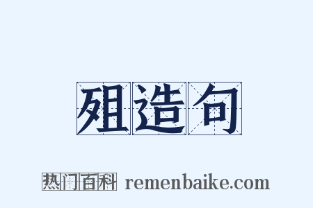 殂造句是什么意思的图片